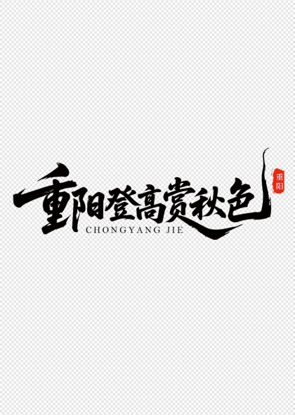 重阳登高赏秋色毛笔书法艺术字