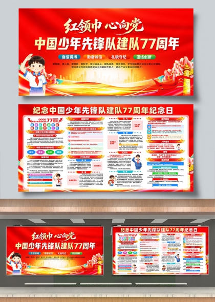 红领巾心向党七十七载先锋路国庆节展板