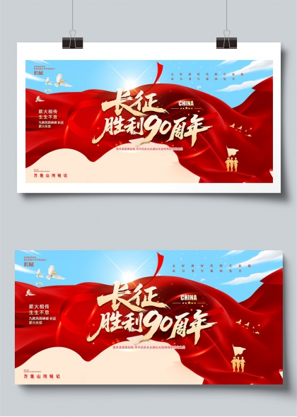 红旗漫卷薪火相传长征胜利九十年纪念展板