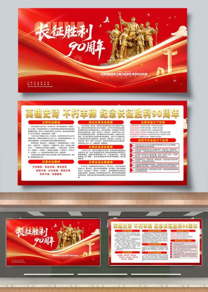 英雄史诗不朽丰碑纪念长征胜利九十周年展板