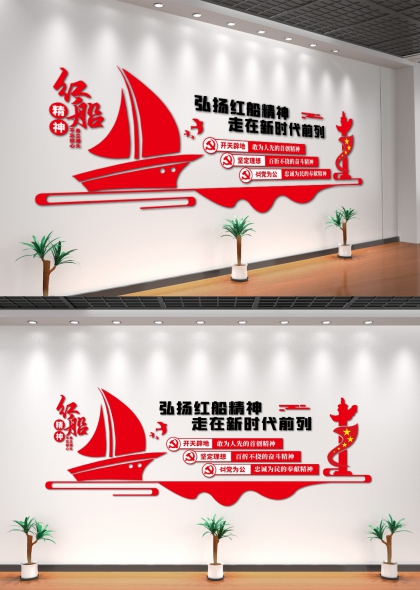 弘扬红船精神走在新时代前列红色主调党政办公室文化墙