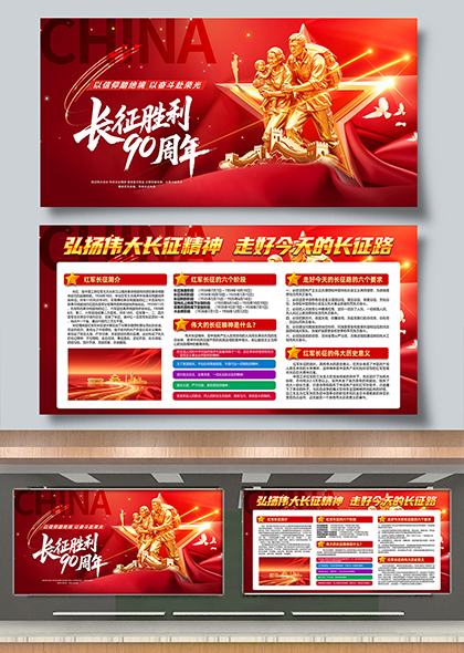 长征胜利九十周年红色精神传承宣传展板