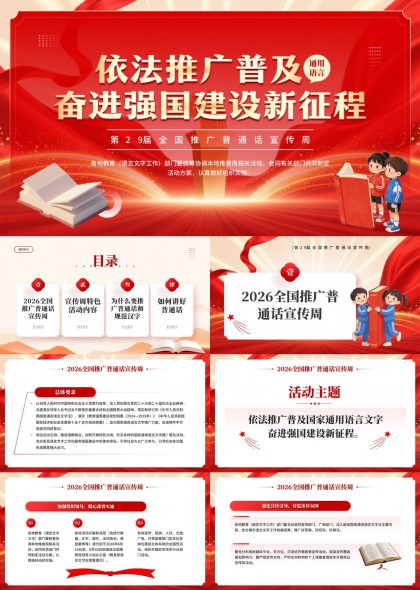 2026全国推广普通话宣传周PPT模板