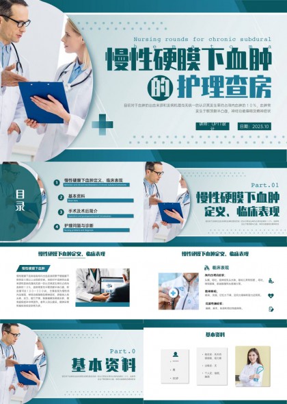 慢性硬膜下血肿定义临床表现手术护理诊断PPT模板