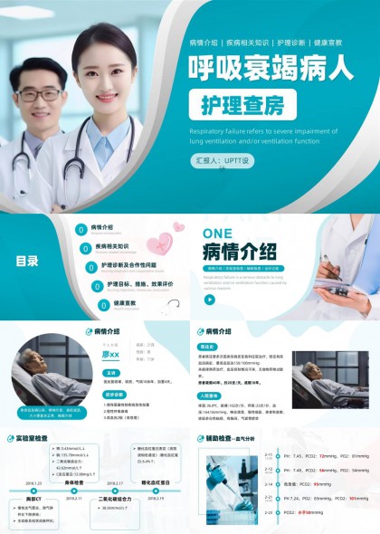 呼吸衰竭病人护理查房医疗教学专业PPT模板