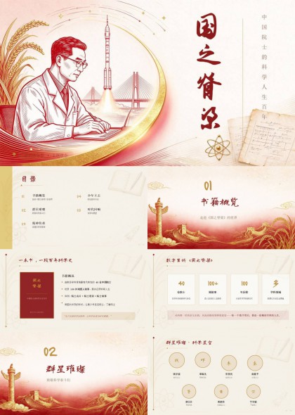 国之脊梁致敬中国院士科学人生百年PPT模板
