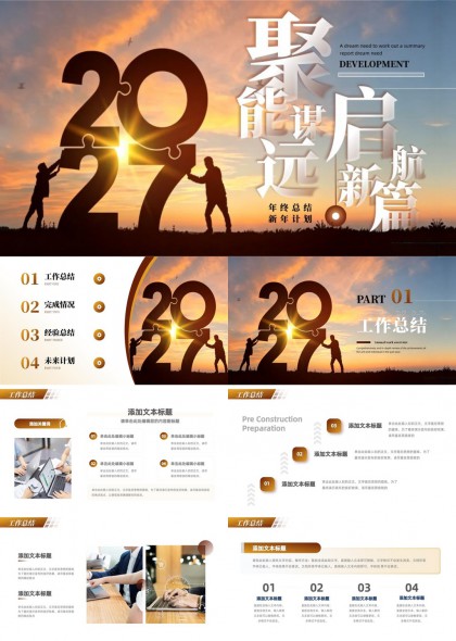 2027年企业年度总结与未来规划PPT模板