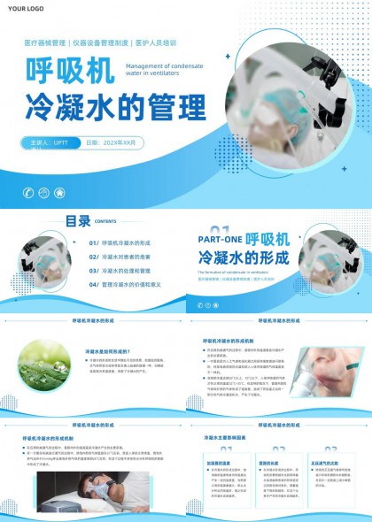 呼吸机冷凝水形成危害处理与管理医疗培训PPT模板