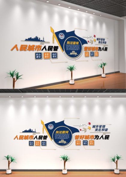 人民城市人民管城管执法文化墙蓝色调办公大厅文化墙设计
