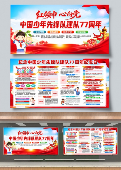 红领巾向党中国少年先锋队建队77周年纪念展板
