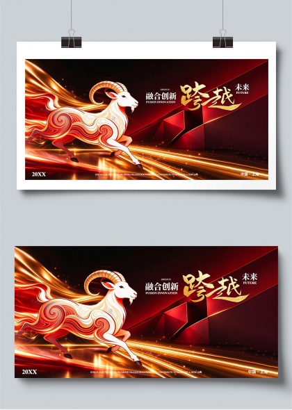 融合创新跨越未来2027年会主题展板