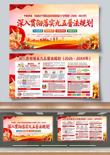 深入贯彻九五普法规划红色法治宣传展板