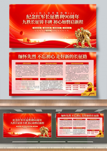 纪念红军长征胜利90周年九秩铸丰碑初心启新程
