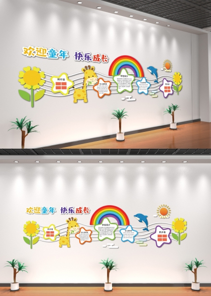 欢迎童年快乐成长幼儿园文化墙设计明亮活泼走廊空间文化墙