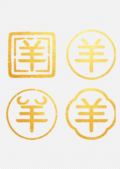 金箔印章风羊字四式艺术设计
