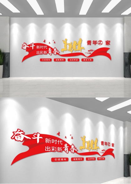奋斗新时代出彩新青春红色主调青年之家文化墙