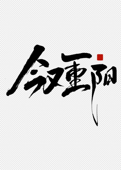 今又重阳重阳节字体设计