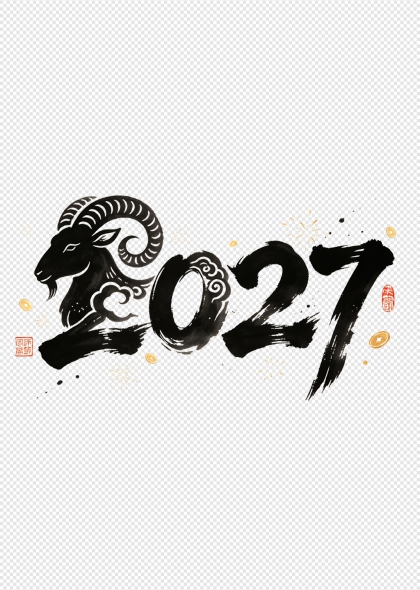 羊年祥瑞2027水墨书法艺术字设计