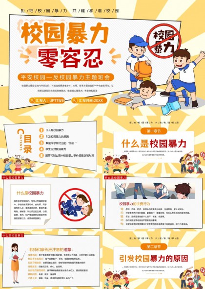 校园暴力零容忍主题班会教育课件PPT模板