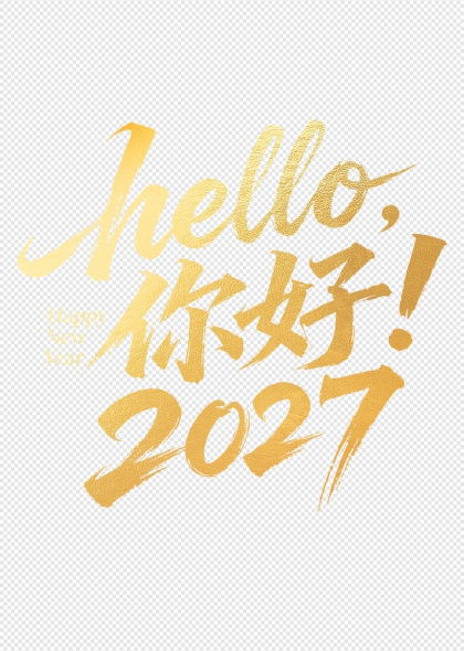 金箔手写你好2027新年问候艺术字设计