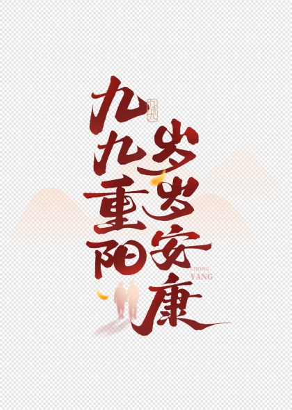 九九重阳安康竖版毛笔书法艺术字