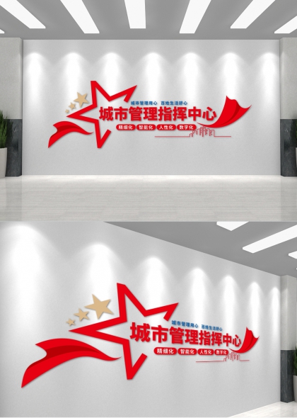 城市管理指挥中心办公大厅文化墙
