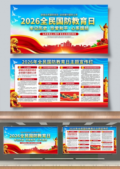 增强国防观念珍爱和平心系国防主题展板