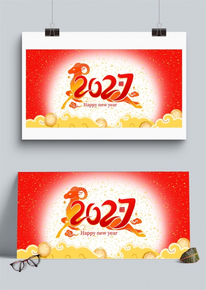 红金祥云2027羊年迎新岁贺年展板背景