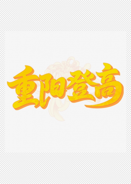重阳登高菊花衬托立体艺术字设计