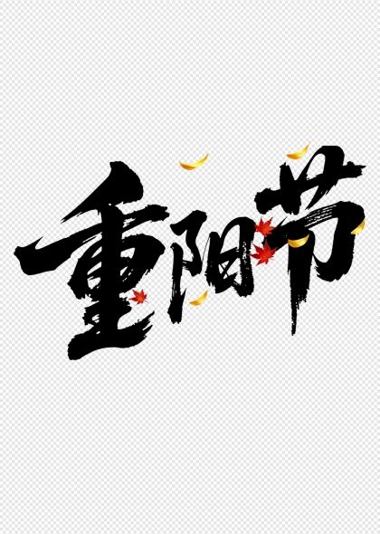 枫叶飘金重阳节毛笔书法艺术字