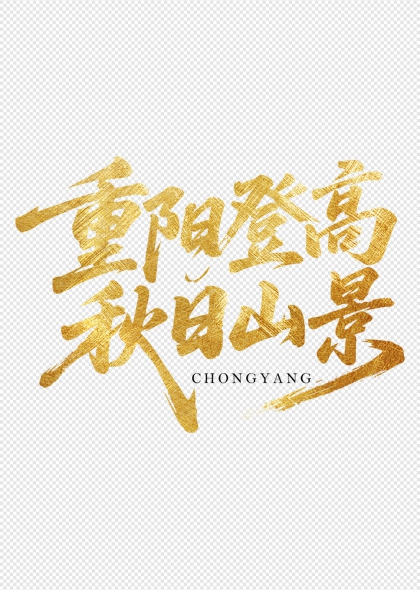 重阳登高秋日山景金箔手写艺术字