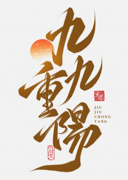 重阳登高望远金色毛笔书法艺术字