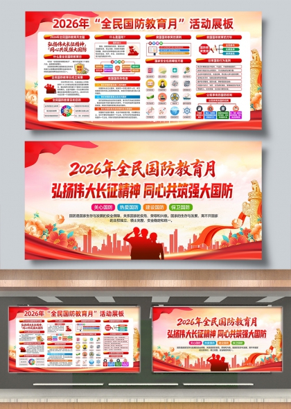 弘扬伟大长征精神同心共筑强大国防展板