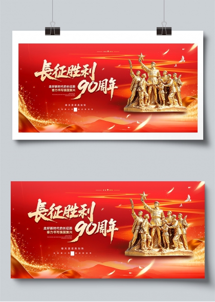长征胜利九十周年红色精神传承展板