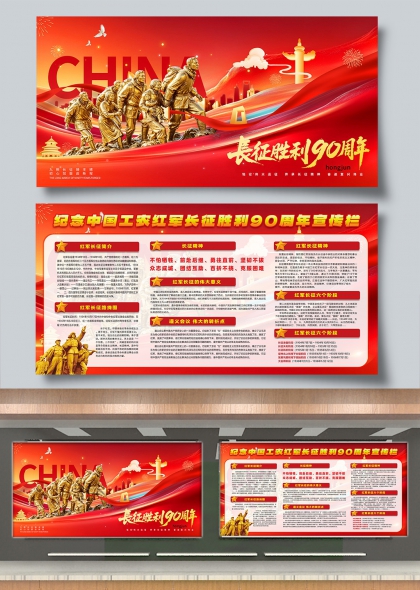 长征胜利九十周年红色精神传承主题展板