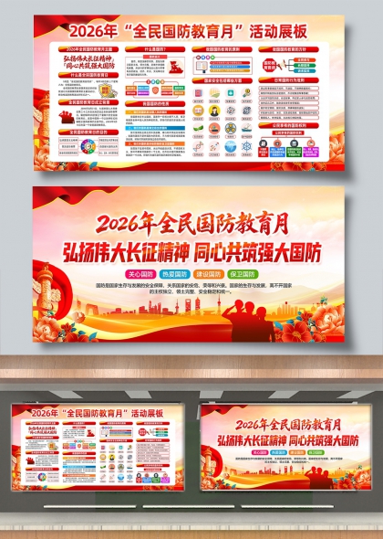长征精神薪火相传国防教育全民践行展板