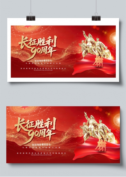 长征胜利九十周年红色奋斗精神主题展板