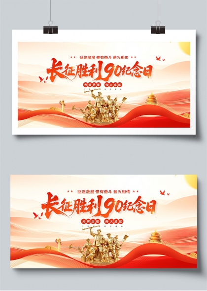 长征胜利九十周年红色奋斗精神纪念展板
