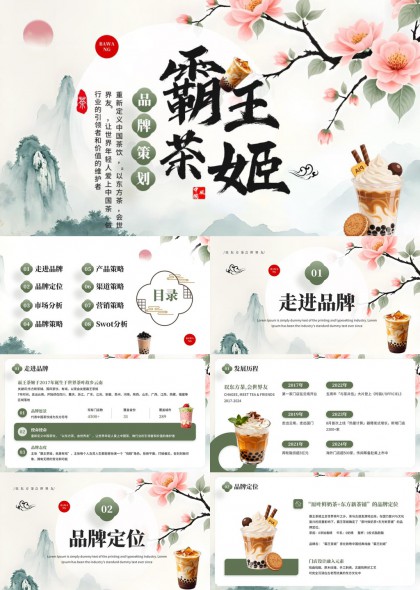 新中式水墨风霸王茶姬品牌战略分析PPT模板