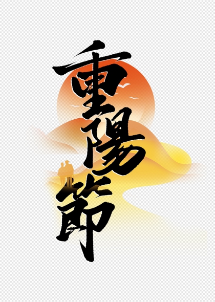 重阳节登高望远敬老主题毛笔艺术字