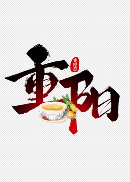 重阳节菊花茶香墨韵艺术字设计