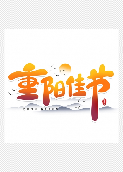 重阳佳节橙红渐变山海飞鸟艺术字