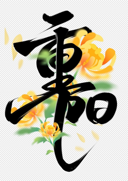重阳节菊花环绕毛笔书法艺术字