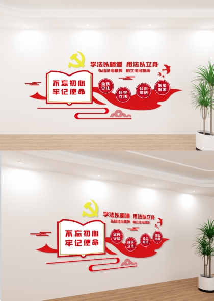 不忘初心牢记使命红色法治文化墙办公室文化墙模板
