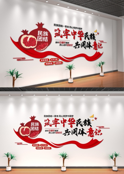 铸牢中华民族共同体意识红色主调党政机关文化墙