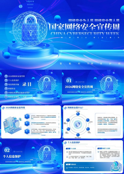 网络安全宣传智能时代网安护航PPT模板