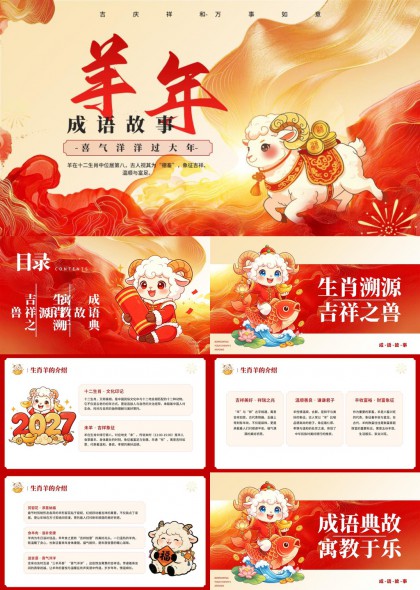 羊年生肖吉祥寓意成语故事教育科普PPT模板