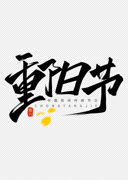 重阳节毛笔书法艺术字配菊花元素设计