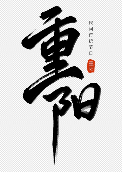 重阳节毛笔书法艺术字设计