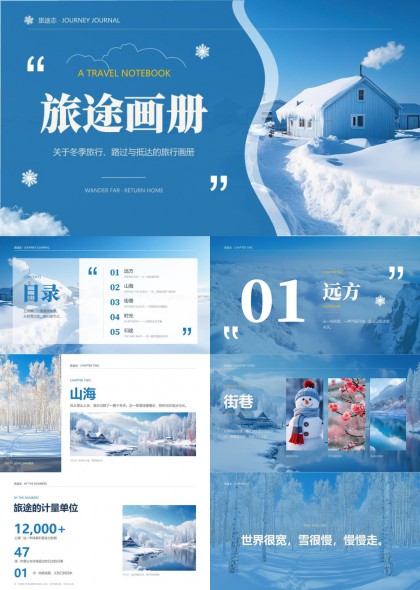 冬季雪景旅途中山海街巷时光归途PPT模板